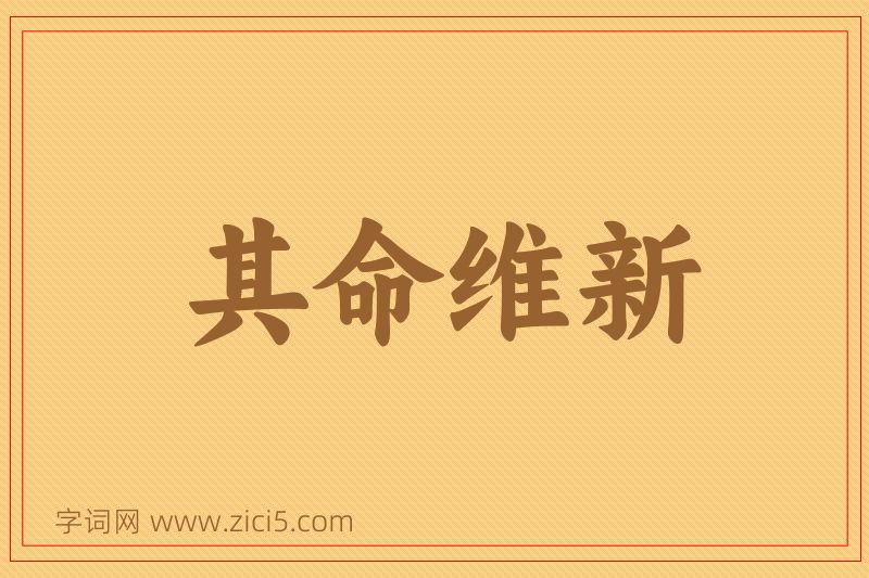 成语其命维新图片