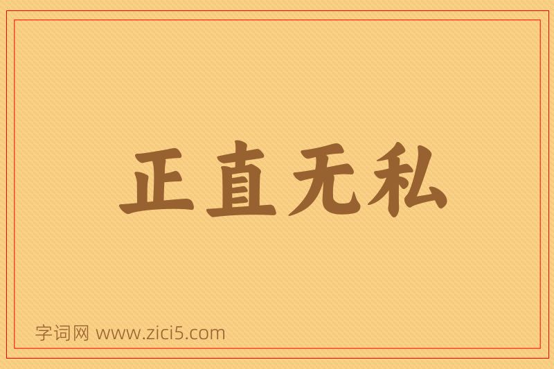 成语正直无私图片