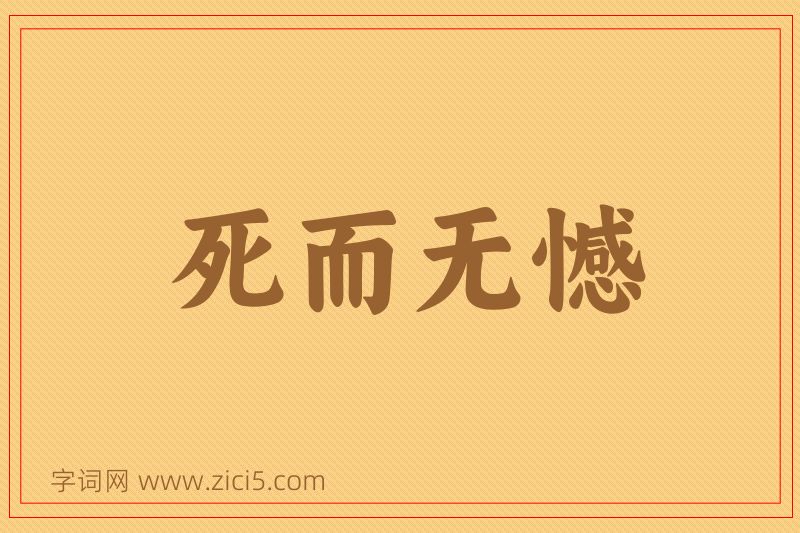 成语死而无憾图片