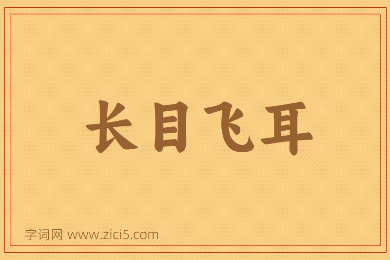 成语长目飞耳图片