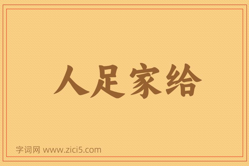 成语人足家给图片