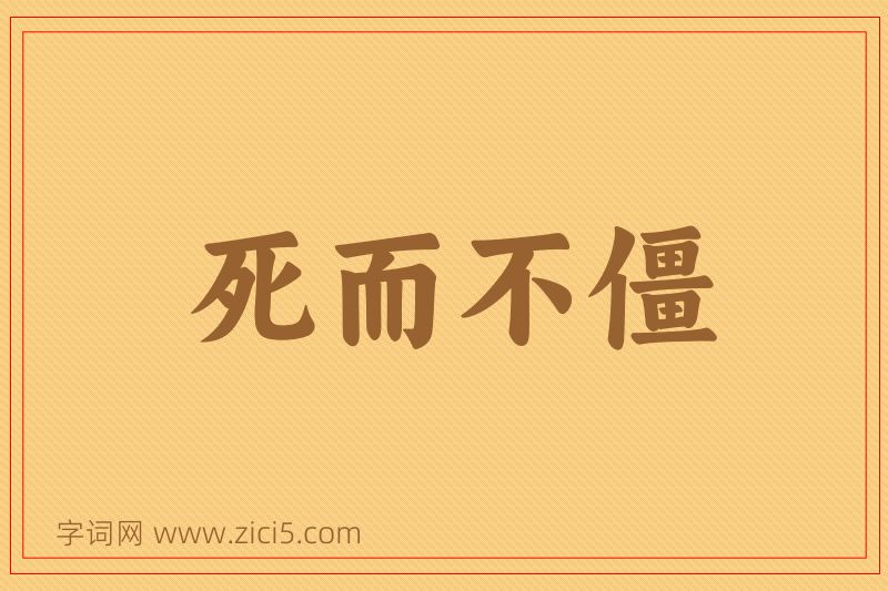 成语死而不僵图片