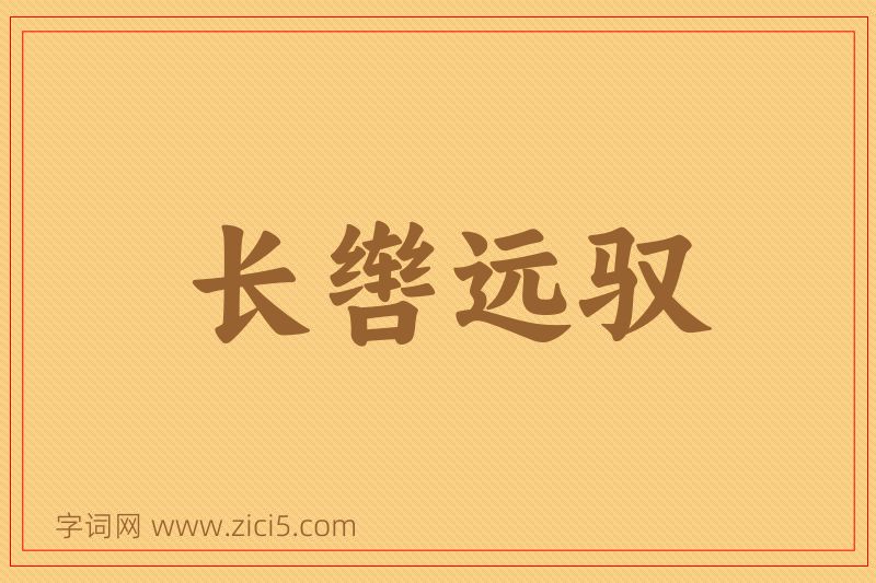 成语长辔远驭图片
