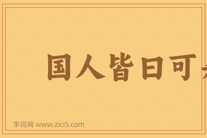 成语国人皆曰可杀图片