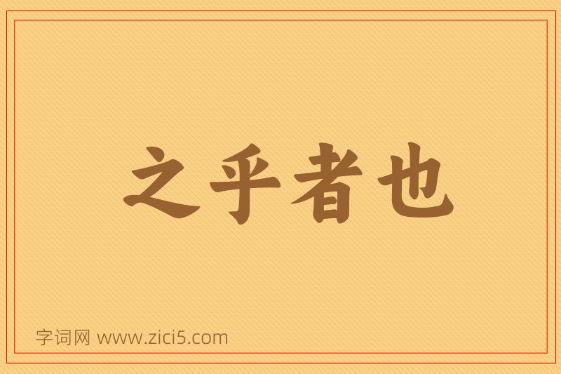 成语之乎者也图片