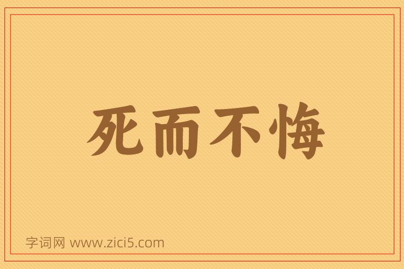 成语死而不悔图片