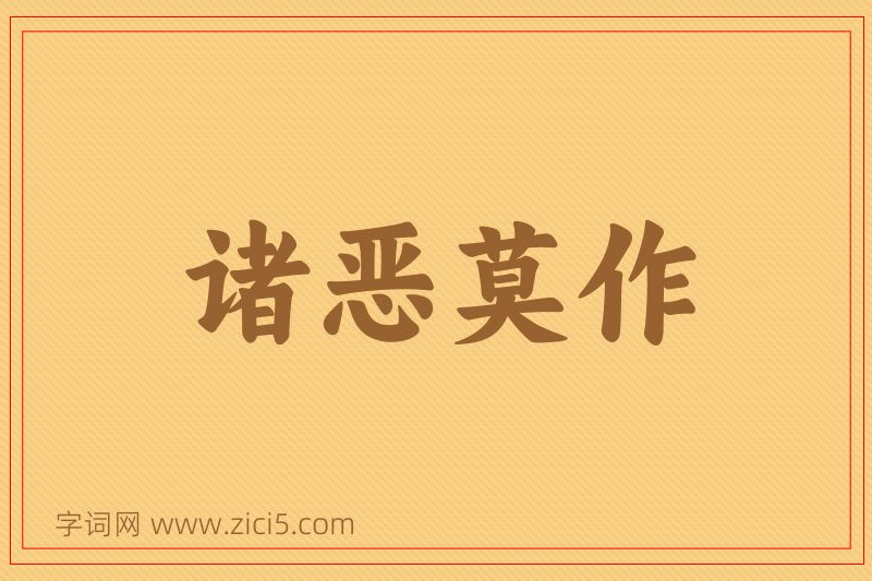 成语诸恶莫作图片
