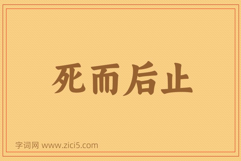 成语死而后止图片