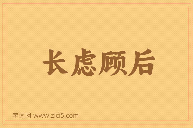 成语长虑顾后图片
