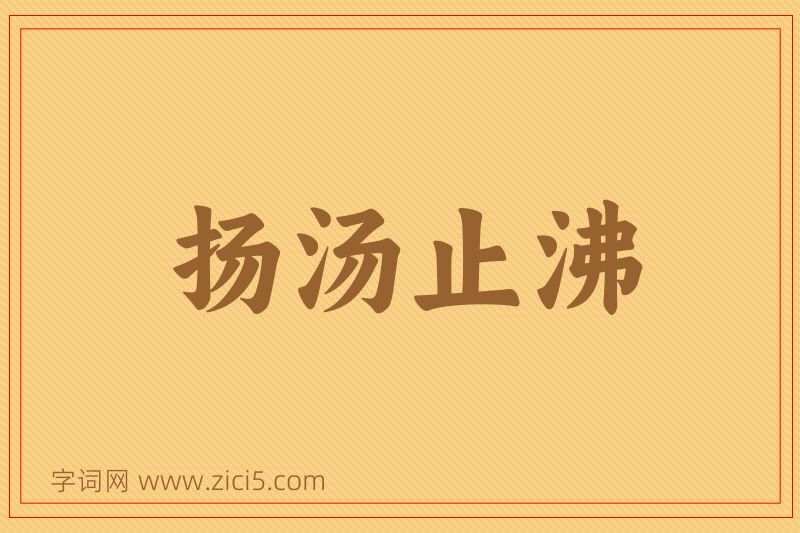 成语扬汤止沸图片