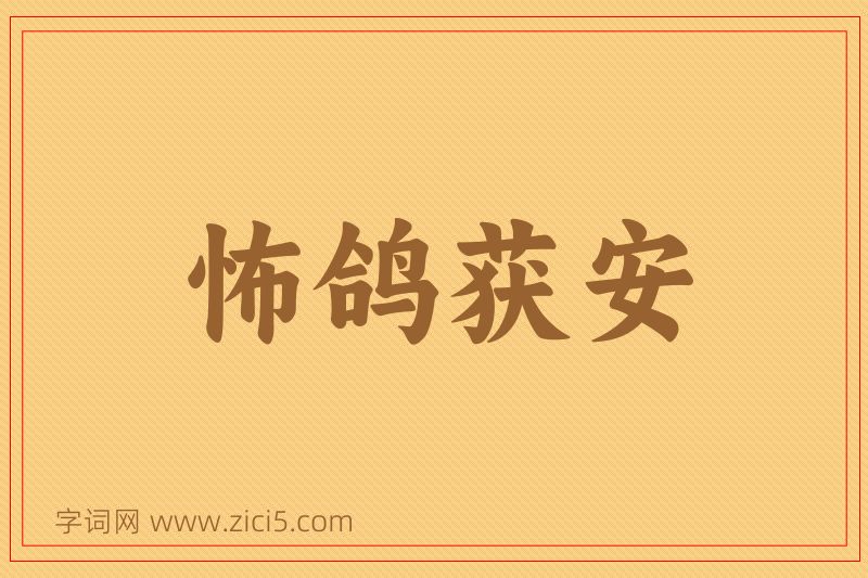 成语怖鸽获安图片