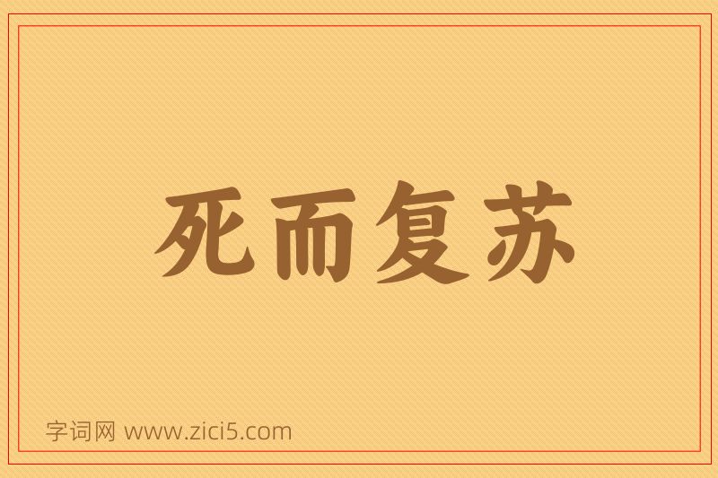 成语死而复苏图片
