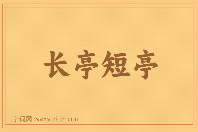 成语长亭短亭图片
