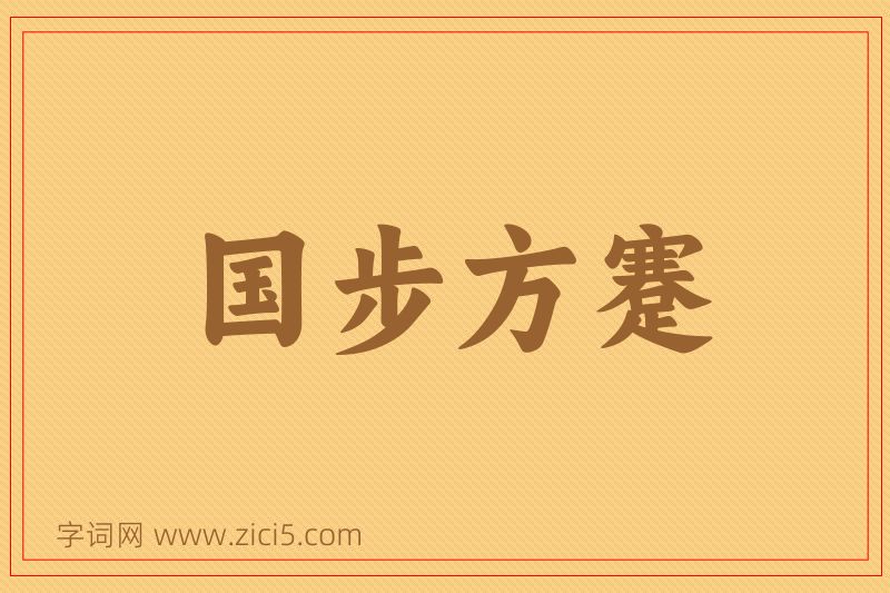 成语国步方蹇图片