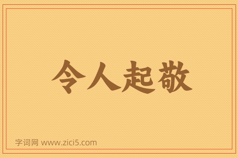 成语令人起敬图片