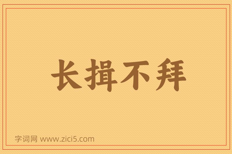 成语长揖不拜图片