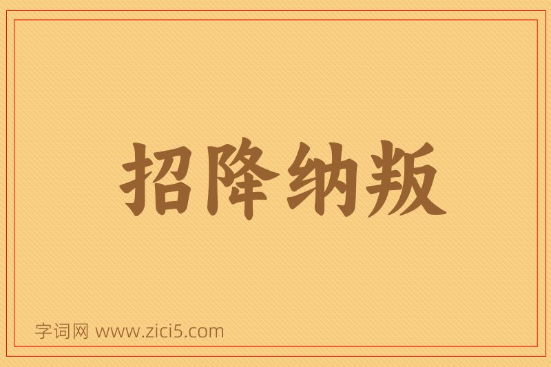 成语招降纳叛图片