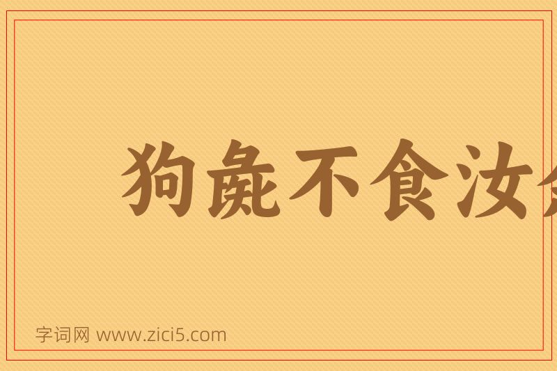 成语狗彘不食汝余图片