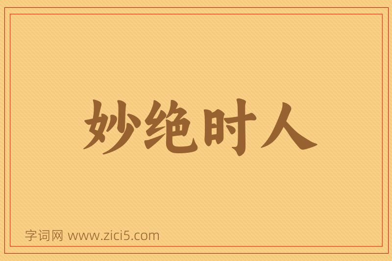 成语妙绝时人图片