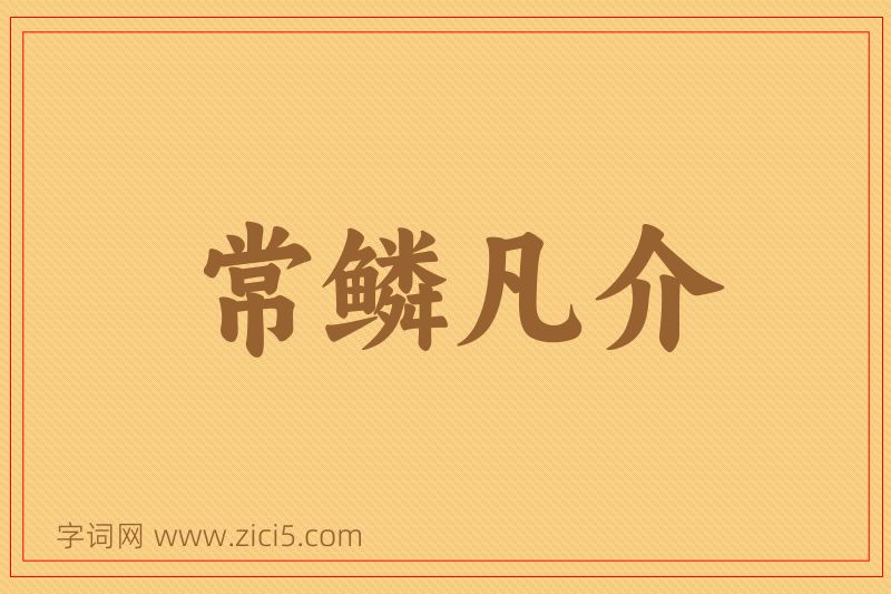 成语常鳞凡介图片