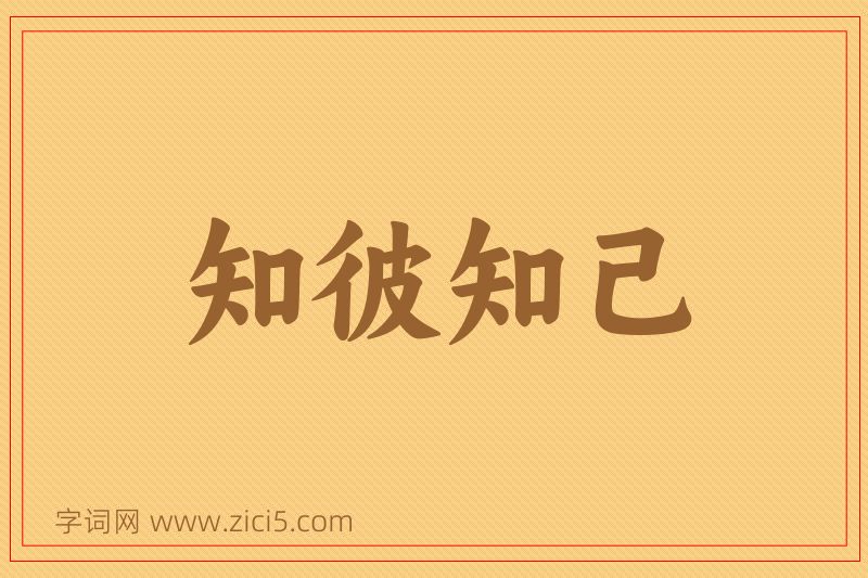 成语知彼知己图片