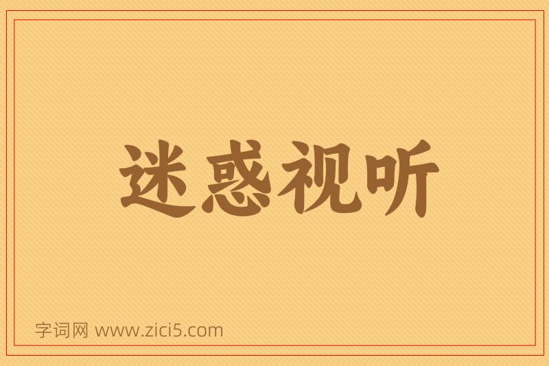 成语迷惑视听图片