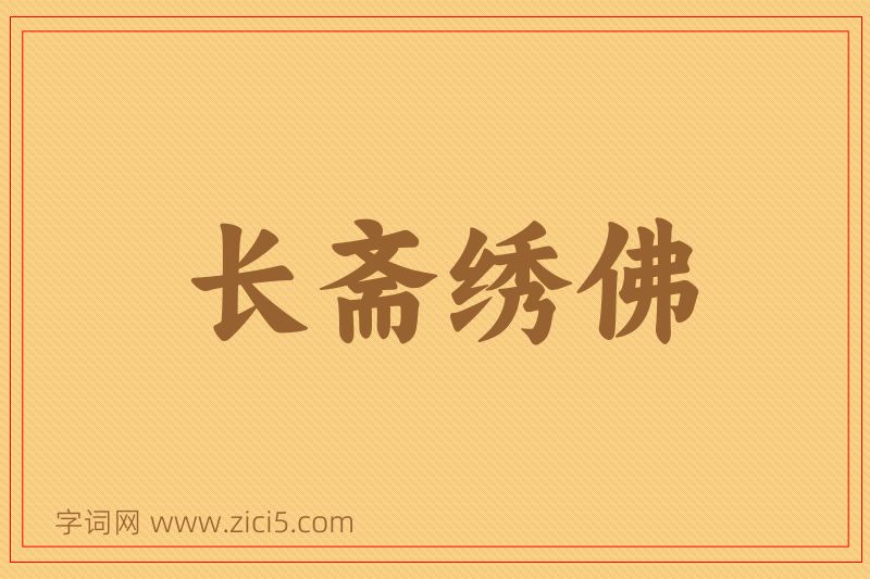 成语长斋绣佛图片
