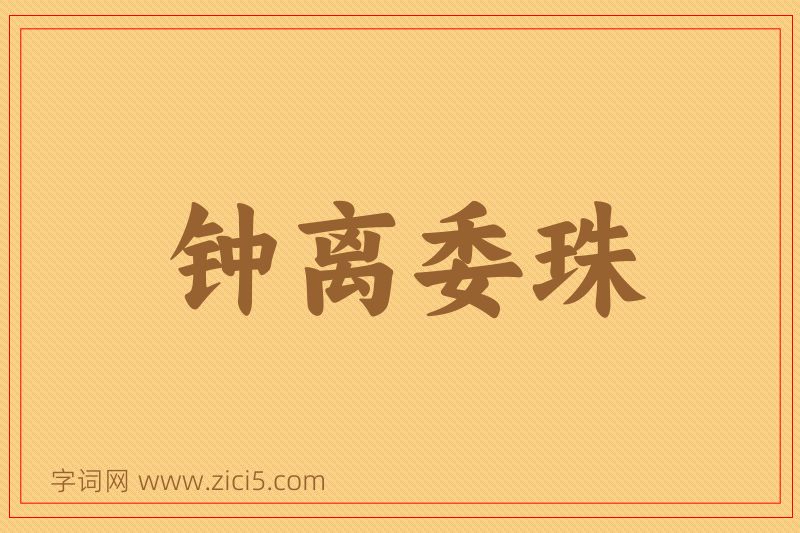 成语钟离委珠图片