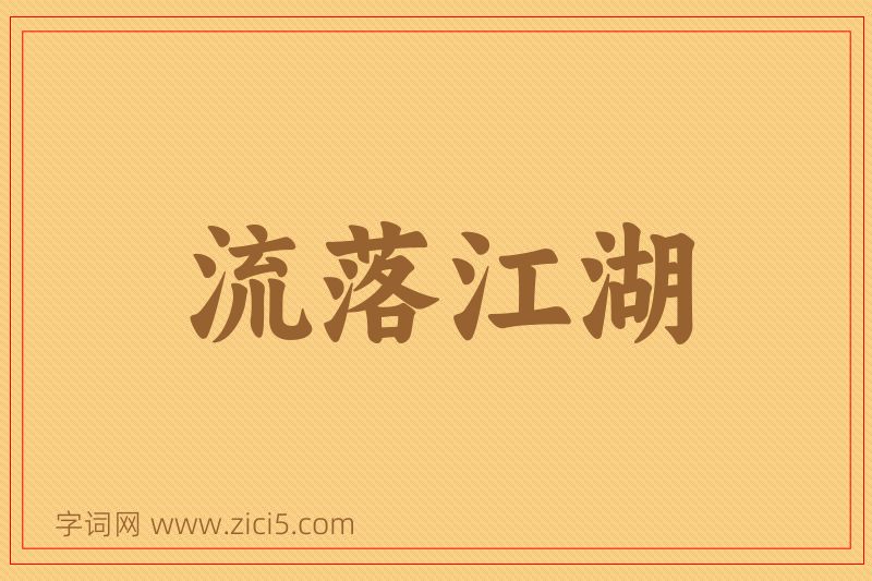 成语流落江湖图片