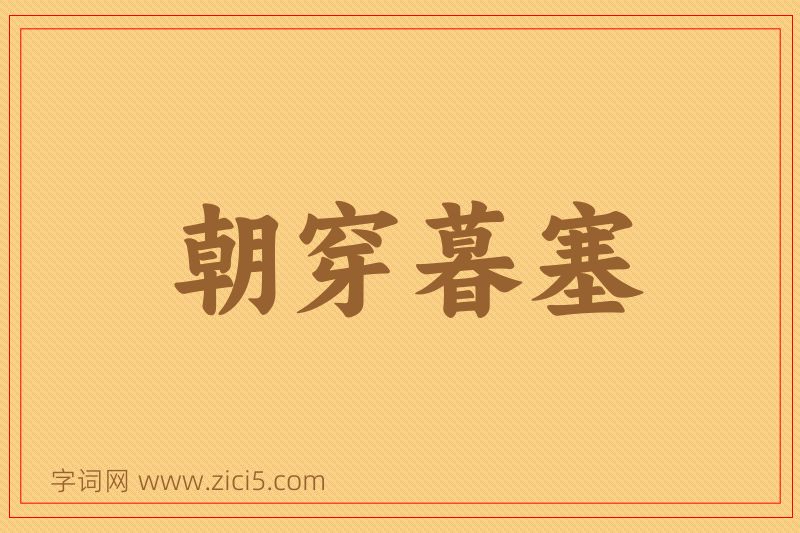 成语朝穿暮塞图片