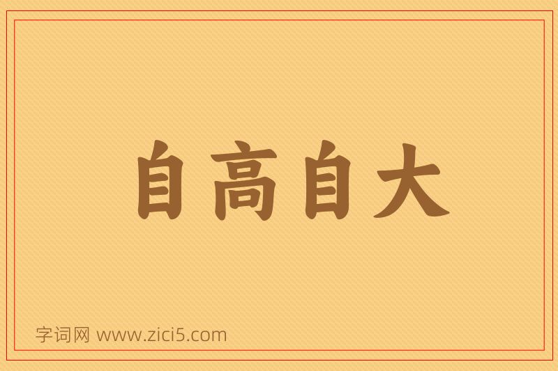 成语自高自大图片