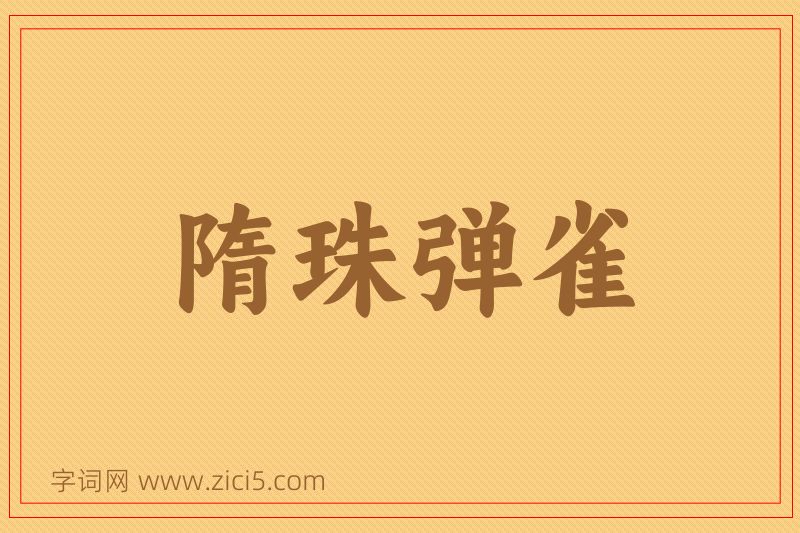 成语隋珠弹雀图片