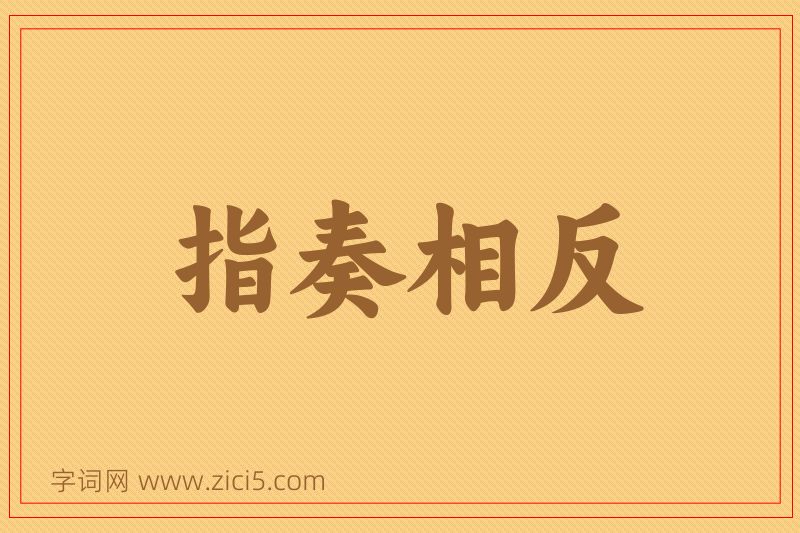 成语指奏相反图片