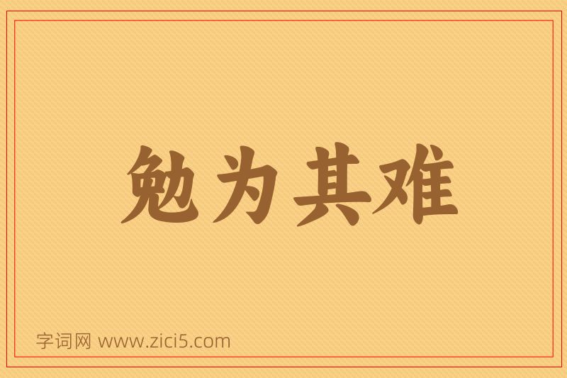 成语勉为其难图片