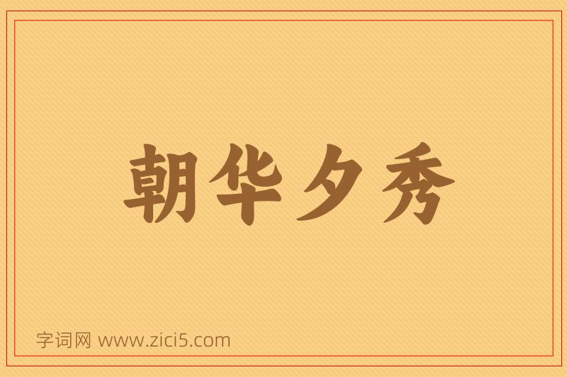 成语朝华夕秀图片