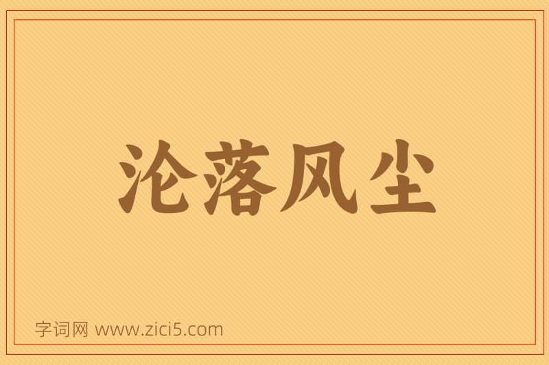成语沦落风尘图片