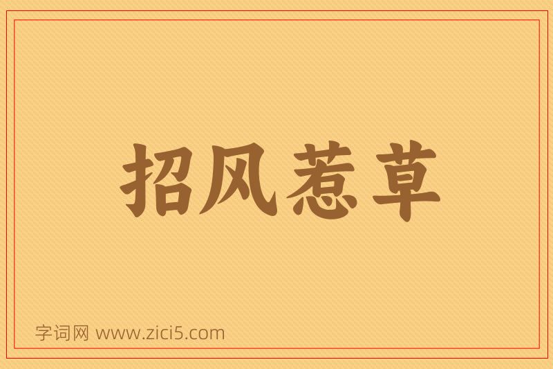 成语招风惹草图片