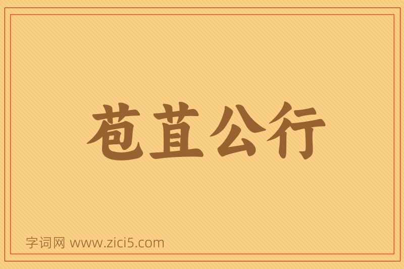 成语苞苴公行图片