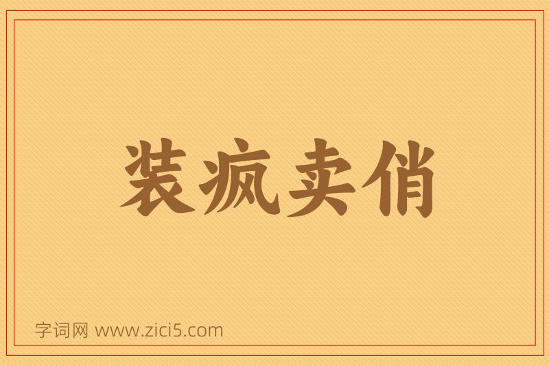 成语装疯卖俏图片