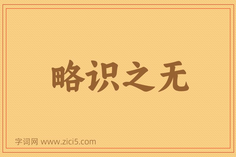 成语略识之无图片