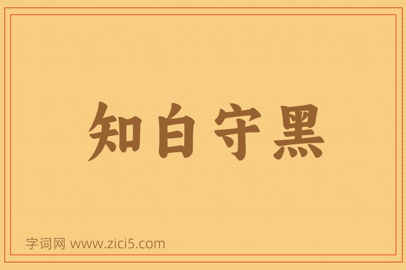 成语知白守黑图片