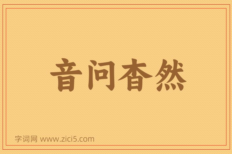成语音问杳然图片