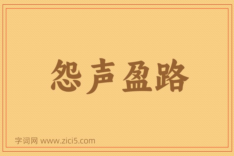 成语怨声盈路图片