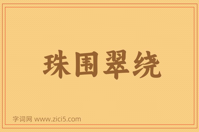 成语珠围翠绕图片