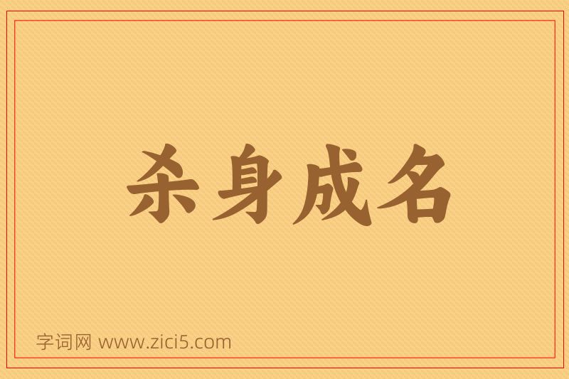 成语杀身成名图片