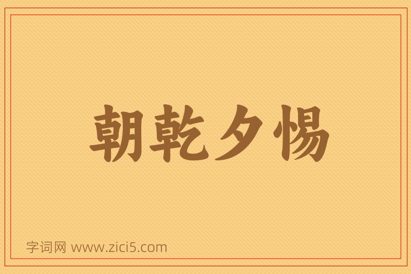 成语朝乾夕惕图片