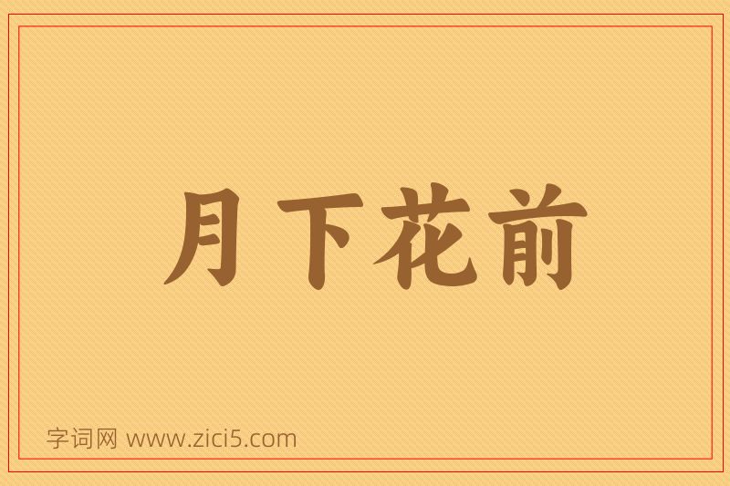 成语月下花前图片