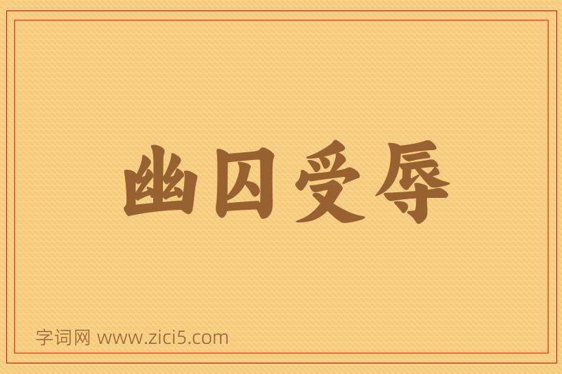 成语幽囚受辱图片