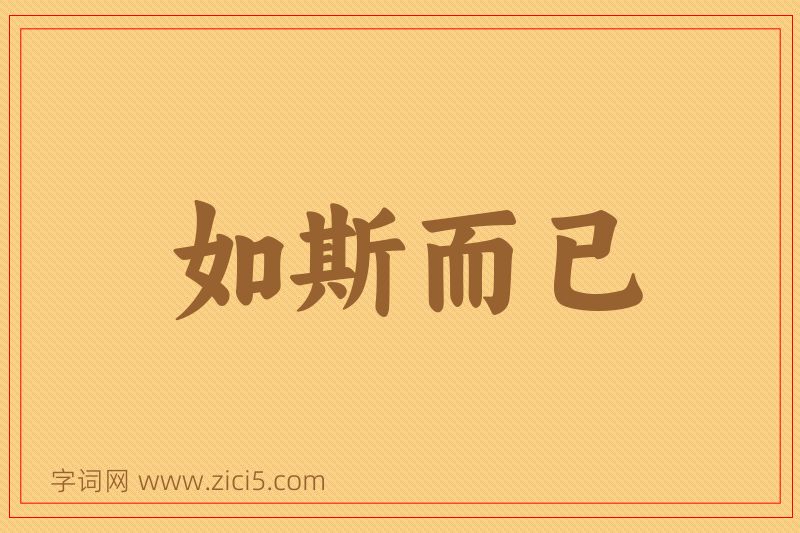 成语如斯而已图片