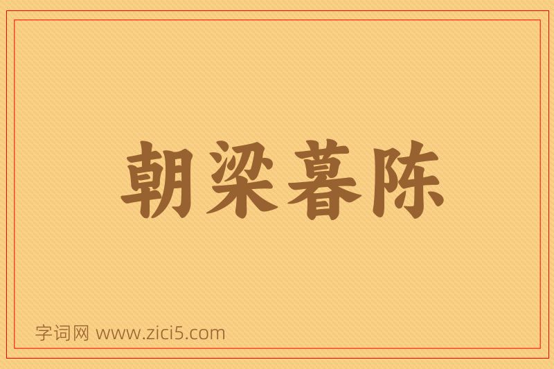 成语朝梁暮陈图片